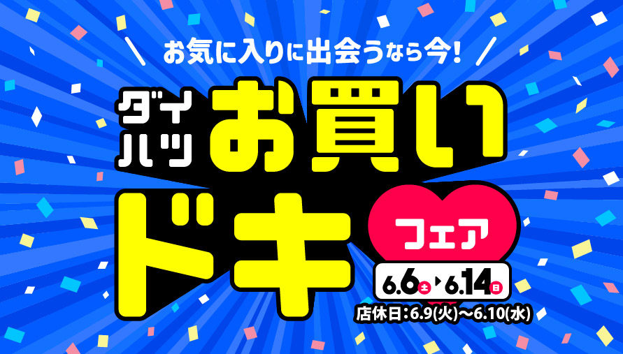 乗り降りラクラク! 初夏のスライドドア展示会 5/16(土)・17(日) 23(土)・24(日)